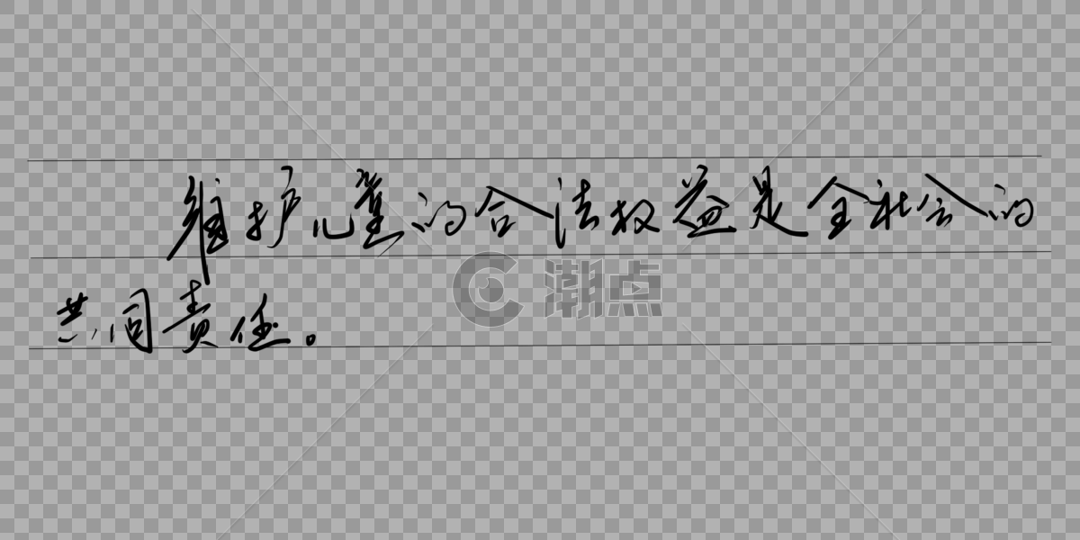 手写字体图片素材免费下载