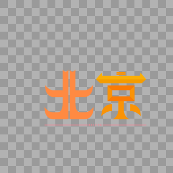 字体设计原创字体北京图片素材免费下载