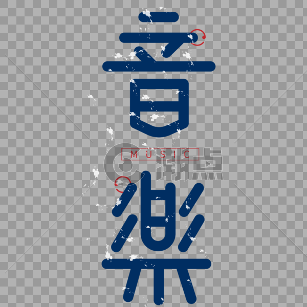 蓝色中国风音乐字体设计艺术字图片素材免费下载