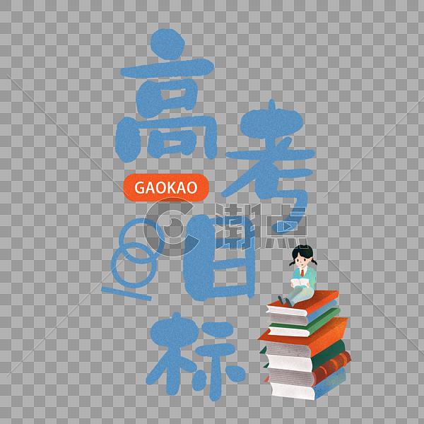 高考目标高考加油设计元素1500*1500图片素材免费下载-编号461260-潮点视频
