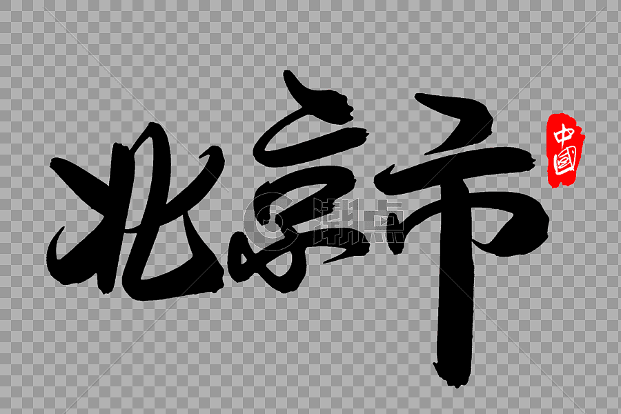 北京市创意地名字体设计图片素材免费下载