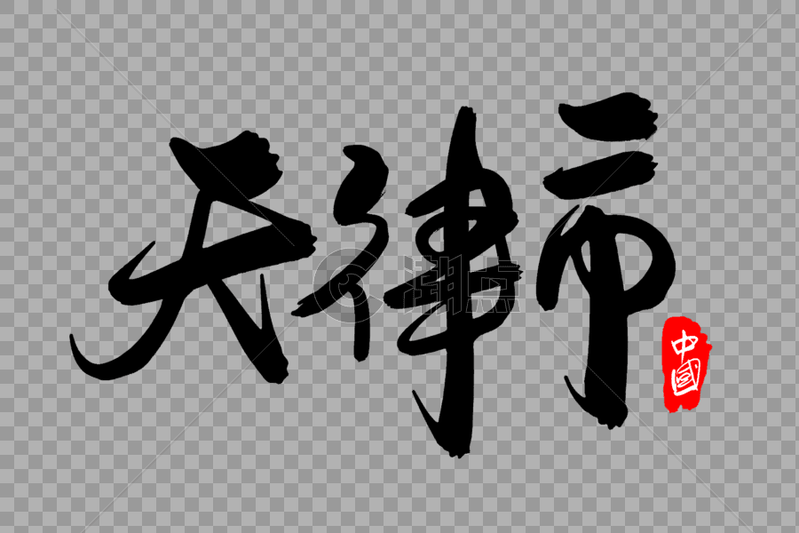 天津市创意地名字体设计图片素材免费下载