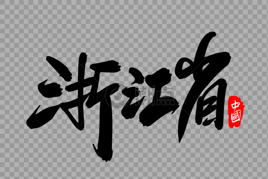 浙江省创意艺术字体设计图片素材免费下载
