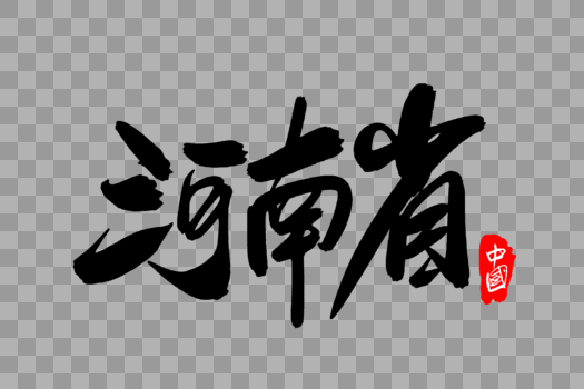 河南省创意地名字体设计图片素材免费下载