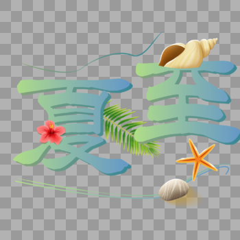 彩色夏至装饰字体图片素材免费下载