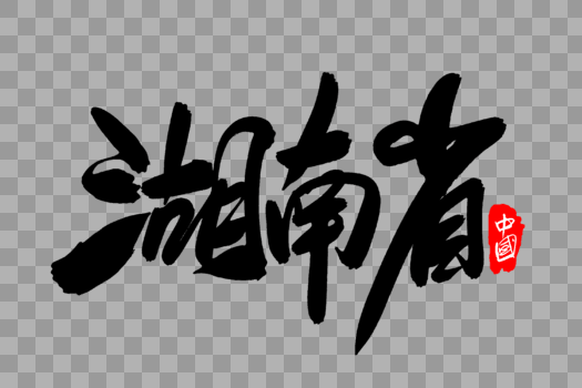 湖南省创意地名字体设计图片素材免费下载