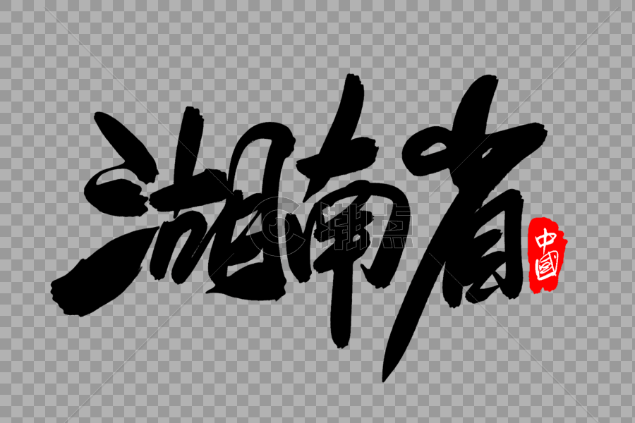 湖南省创意地名字体设计图片素材免费下载