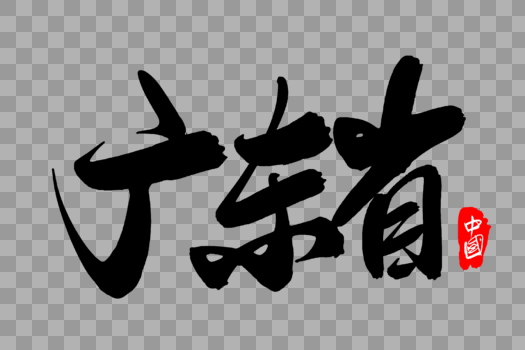 广东省创意地名字体设计图片素材免费下载