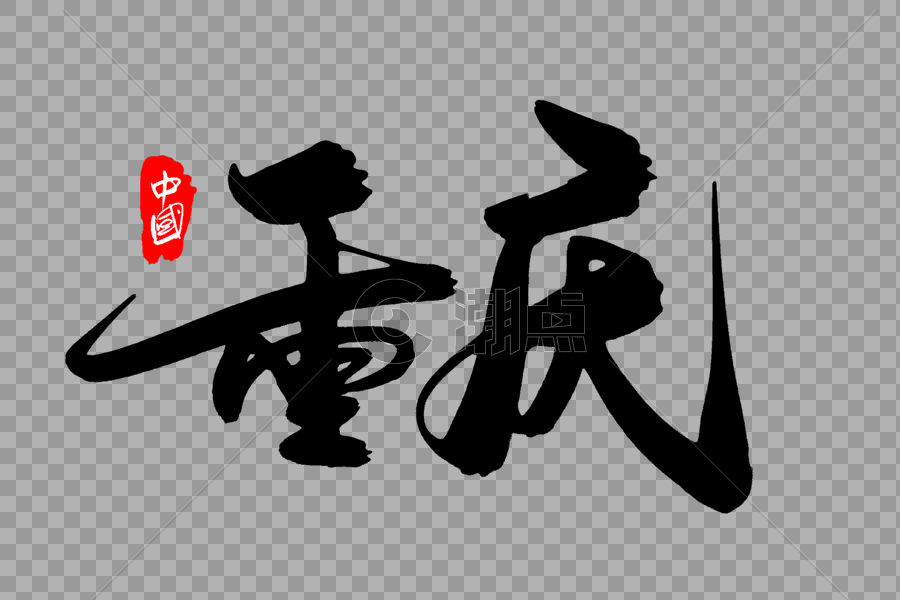 重庆创意地名字体设计图片素材免费下载
