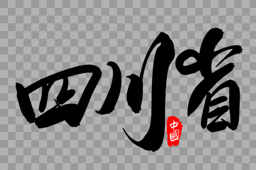 四川省创意地名字体设计图片素材免费下载
