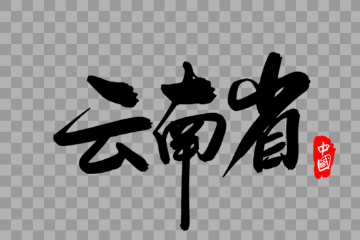 云南省创意地名字体设计图片素材免费下载