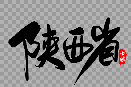 陕西省创意地名字体设计图片素材免费下载