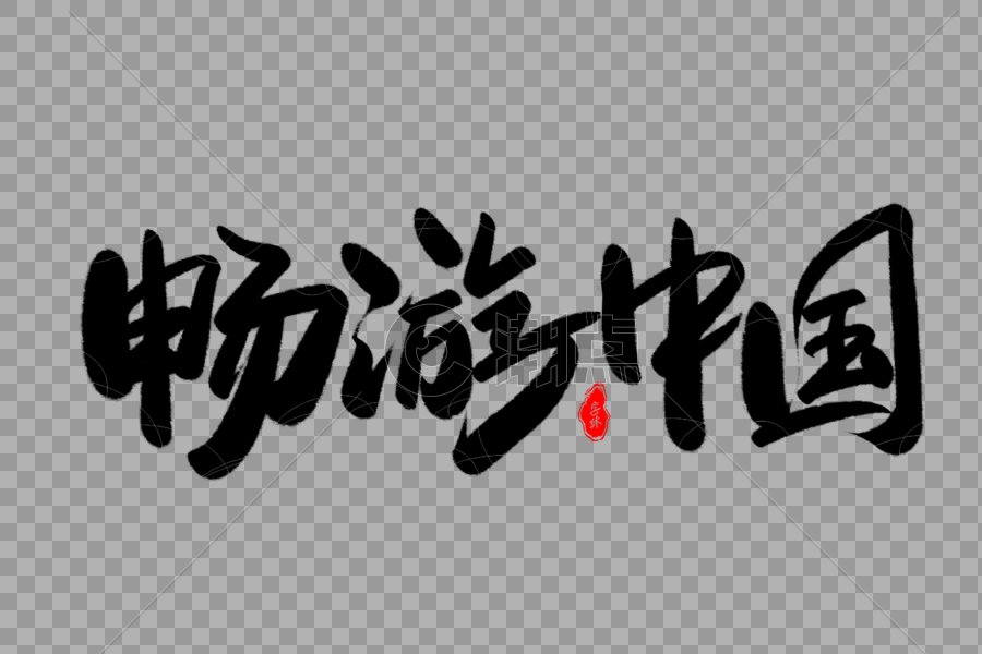 畅游中国艺术毛笔字体图片素材免费下载