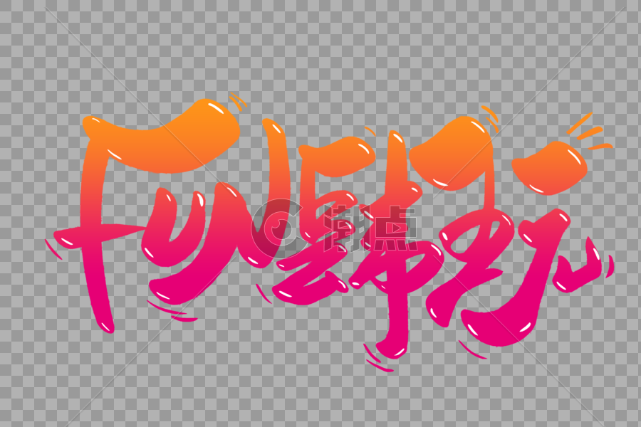 FUN肆玩手写字体设计元素3000*2000图片素材免费下载-编号462717-潮点视频