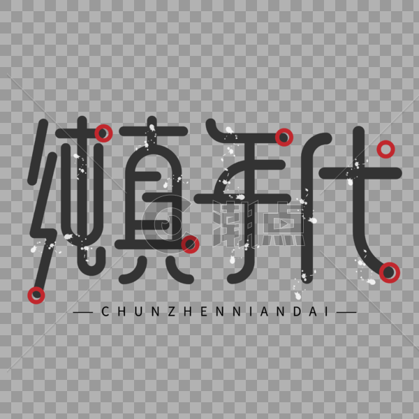 中国风简约纯真年代黑色字体设计艺术字图片素材免费下载