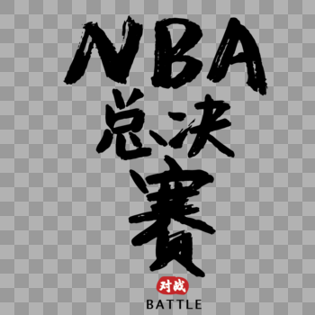 NBA总决赛手写字体图片素材免费下载
