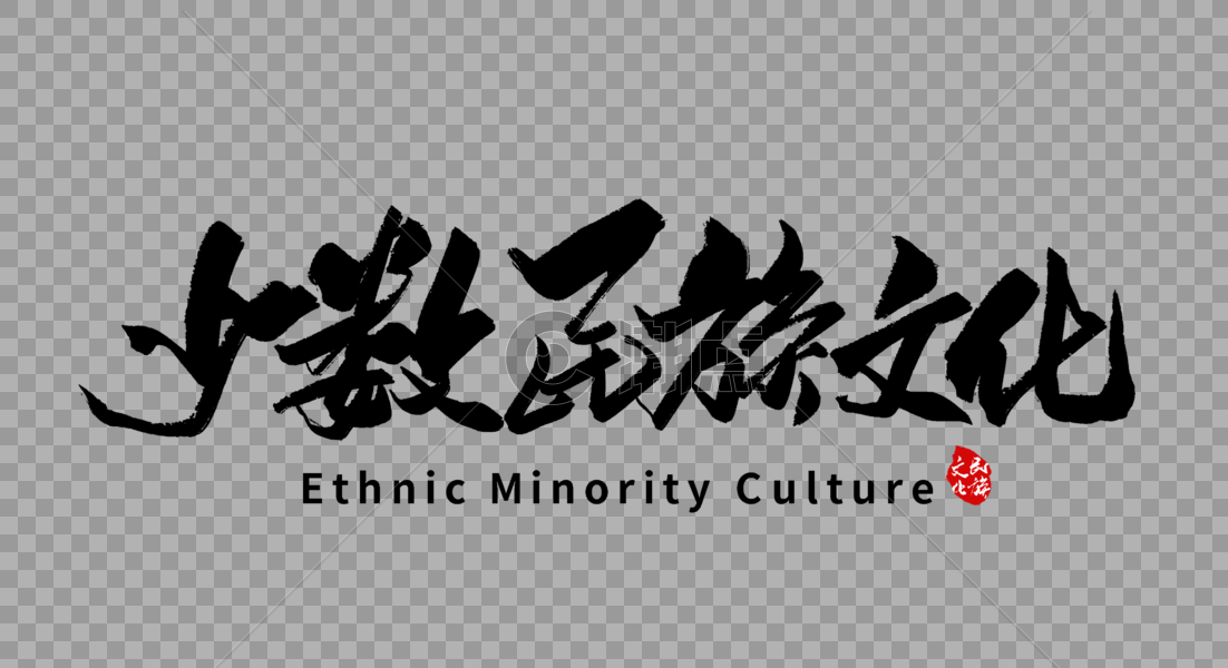 少数民族文化手写字体图片素材免费下载