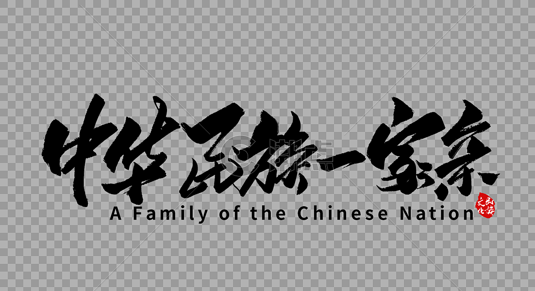中华民族一家亲手写字体图片素材免费下载