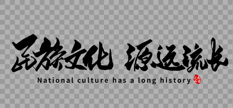 民族文化源远流长手写字体图片素材免费下载