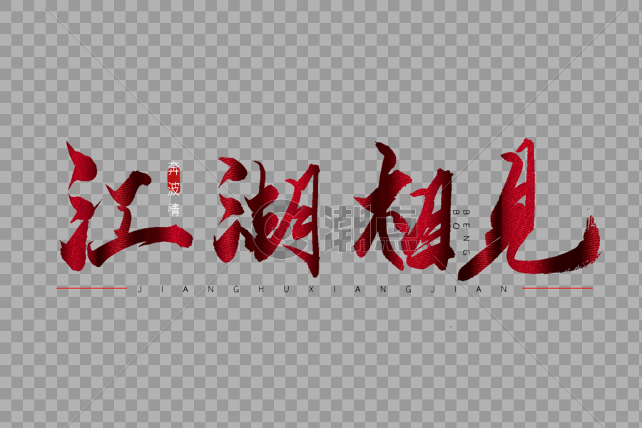 江湖相见红色书法艺术字图片素材免费下载