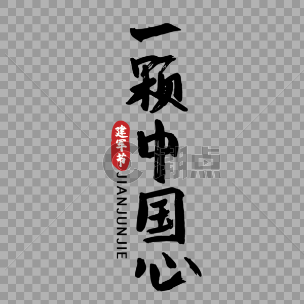 节日建军节一颗中国心手写字体图片素材免费下载