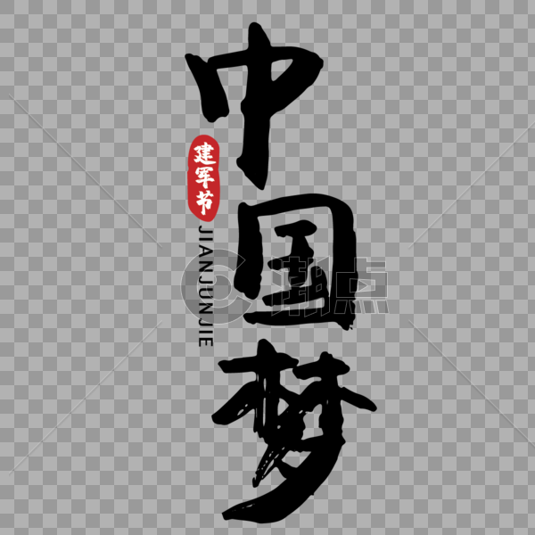 节日建军节中国梦手写字体图片素材免费下载