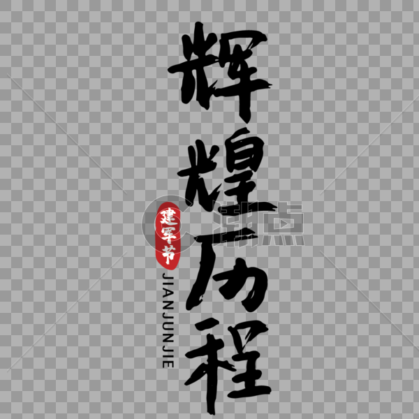 节日建党节辉煌历程手写传统字体图片素材免费下载