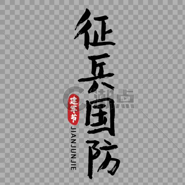 节日建军节征兵国防手写传统字体图片素材免费下载