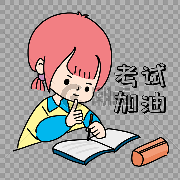 写作业表情包设计元素1500*1500图片素材免费下载-编号467540-潮点视频