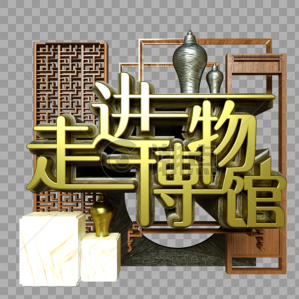 走进博物馆金属字展览古董金器木架中国风石料图片素材免费下载