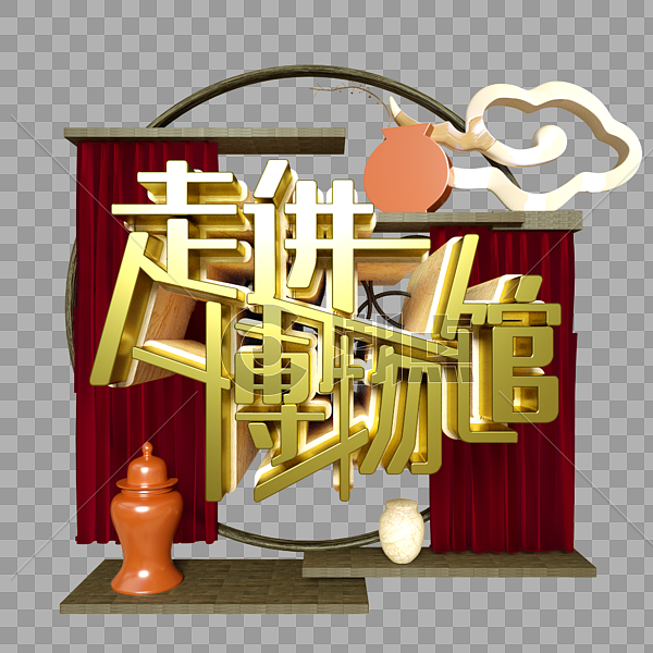 走进博物馆金属字展览古董瓷器木架中国风丝绸云纹图片素材免费下载