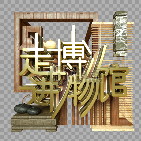 走进博物馆金属字展览古董陶罐大理石柱子中国风建筑屏风木材图片素材免费下载