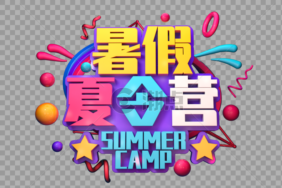 暑假夏令营创意立体字图片素材免费下载