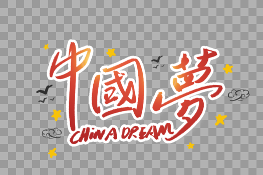 中国梦字体图片素材免费下载