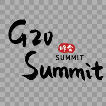 G20领导人峰会summit英文手写字体图片素材免费下载