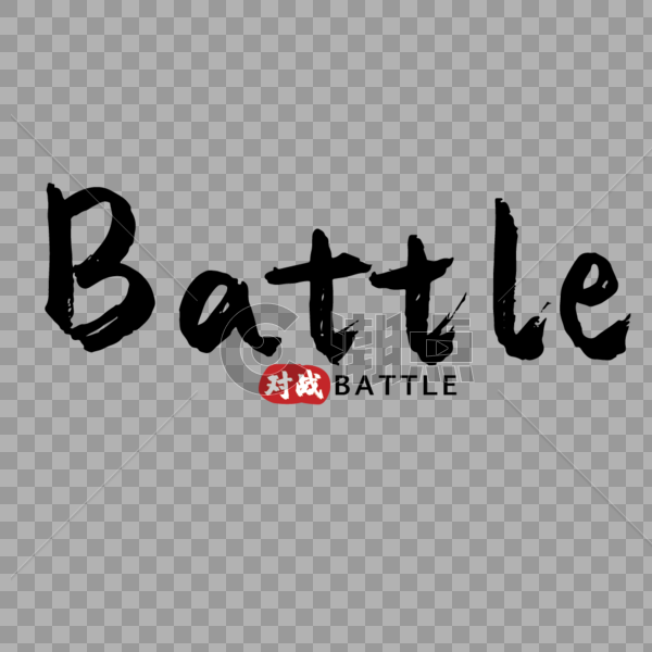 运动赛事对决battle英文手写字体图片素材免费下载