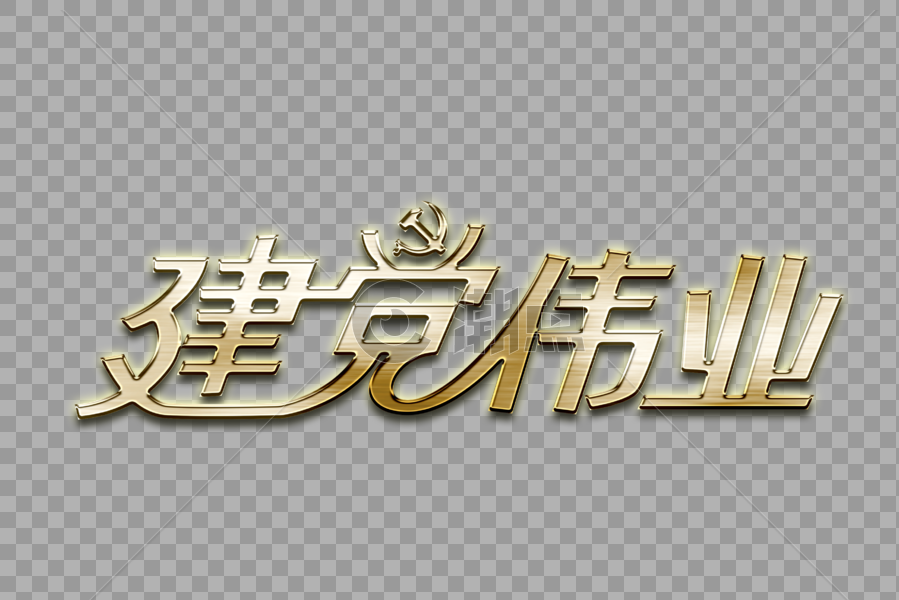 建党伟业psd金属立体艺术字图片素材免费下载