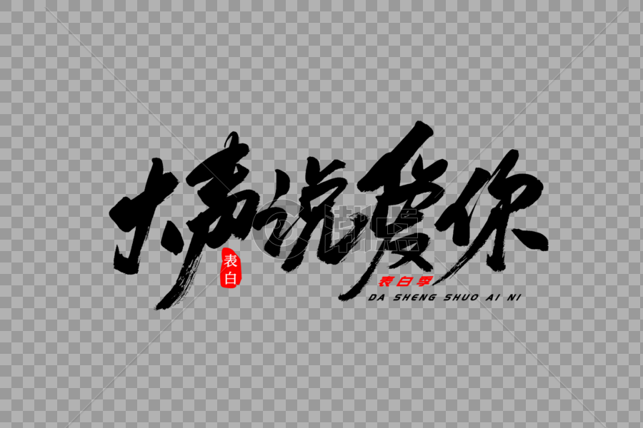 大声说爱你书法艺术字图片素材免费下载