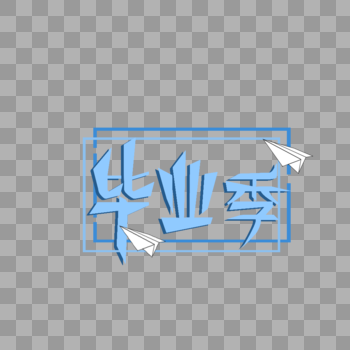 毕业季蓝色字体图片素材免费下载