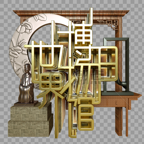 世界博物馆日金属字展览古董木窗佛像中国风建筑半圆图片素材免费下载