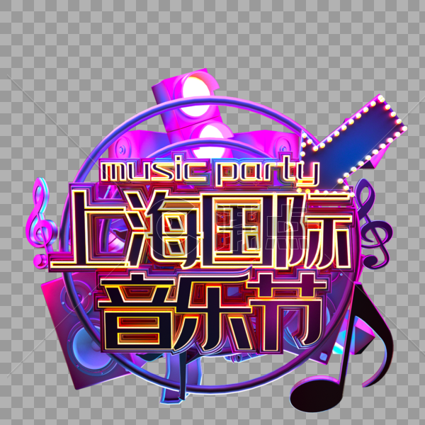 上海国际音乐节霓虹立体字图片素材免费下载