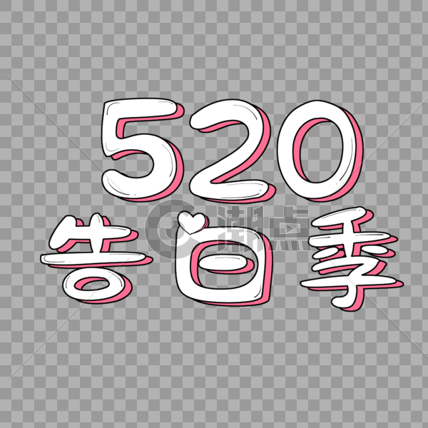 520告白季艺术字设计元素2000*2000图片素材免费下载-编号473486-潮点视频