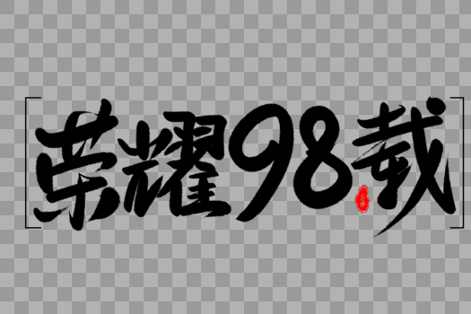 荣耀98载艺术毛笔字体设计图片素材免费下载