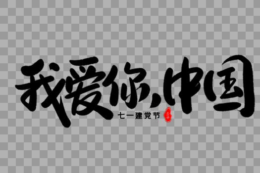 我爱你，中国艺术毛笔字体设计图片素材免费下载