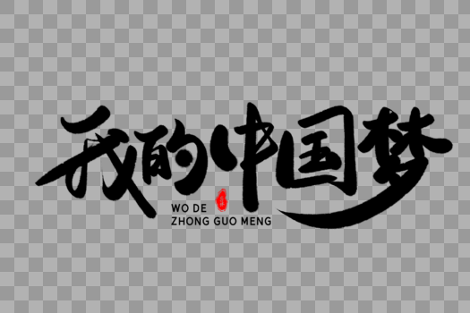 我的中国梦艺术毛笔字体设计图片素材免费下载