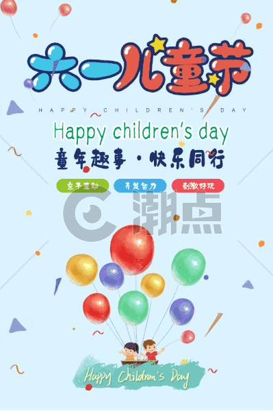 儿童节快乐海报GIF图片素材免费下载