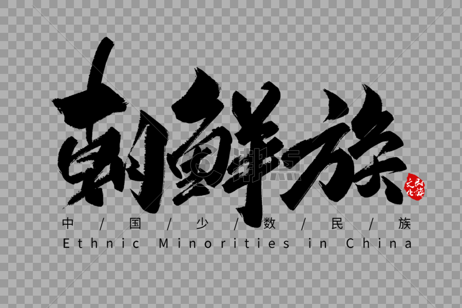 朝鲜族手写字体图片素材免费下载