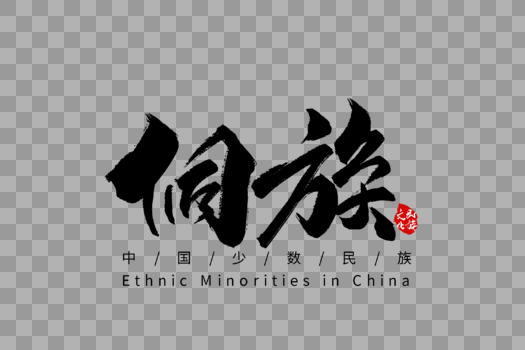 侗族手写字体图片素材免费下载