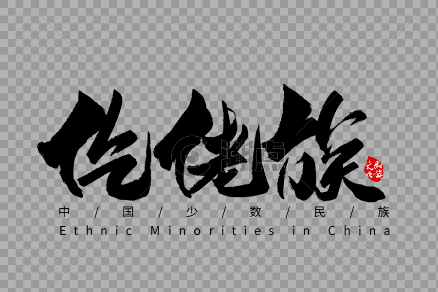仡佬族手写字体图片素材免费下载