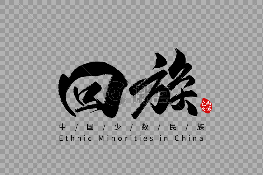 手写字体 毛笔字体 字体设计 海报设计 图片配字 水印 字体水印 传统 民族 文化 中国 少数民族 传统文化 人口普查 55个少图片素材免费下载